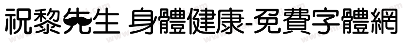 祝黎先生 身体健康字体转换